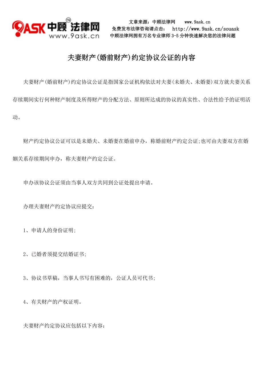 夫妻财产(婚前财产)约定协议公证的内容.doc_第1页