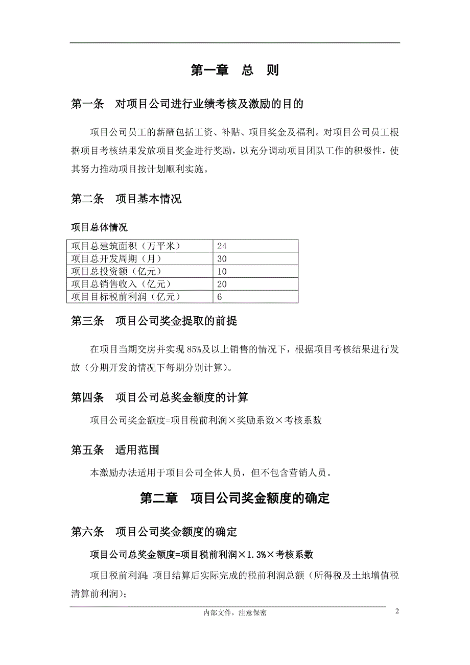 永泰地产京香青科项目公司激励方案20070214_第3页