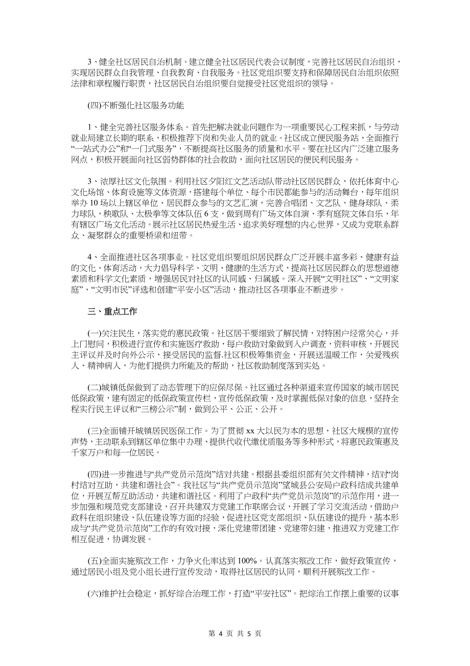 社区党支部2018年党建工作计划与社区党支部2018年工作计划汇编_第4页