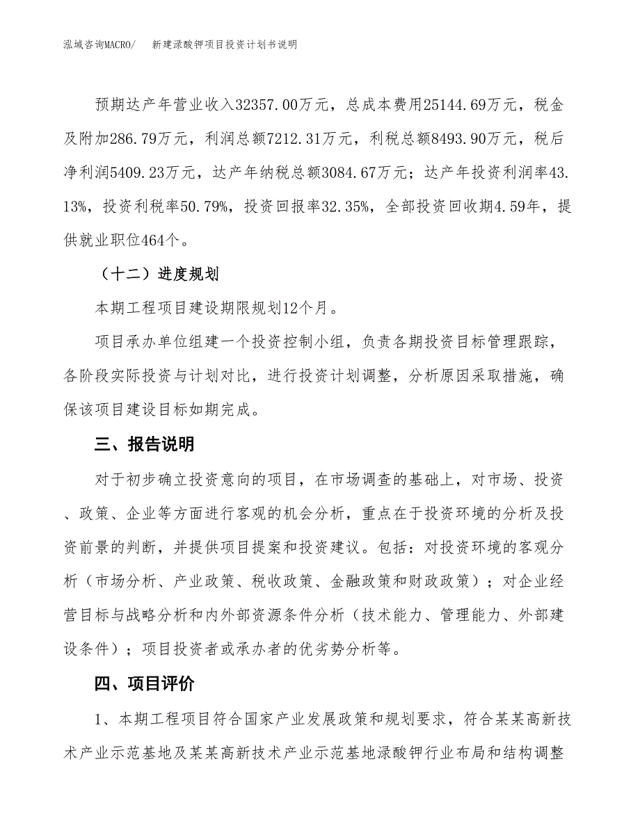 新建渌酸钾项目投资计划书说明-参考_第4页