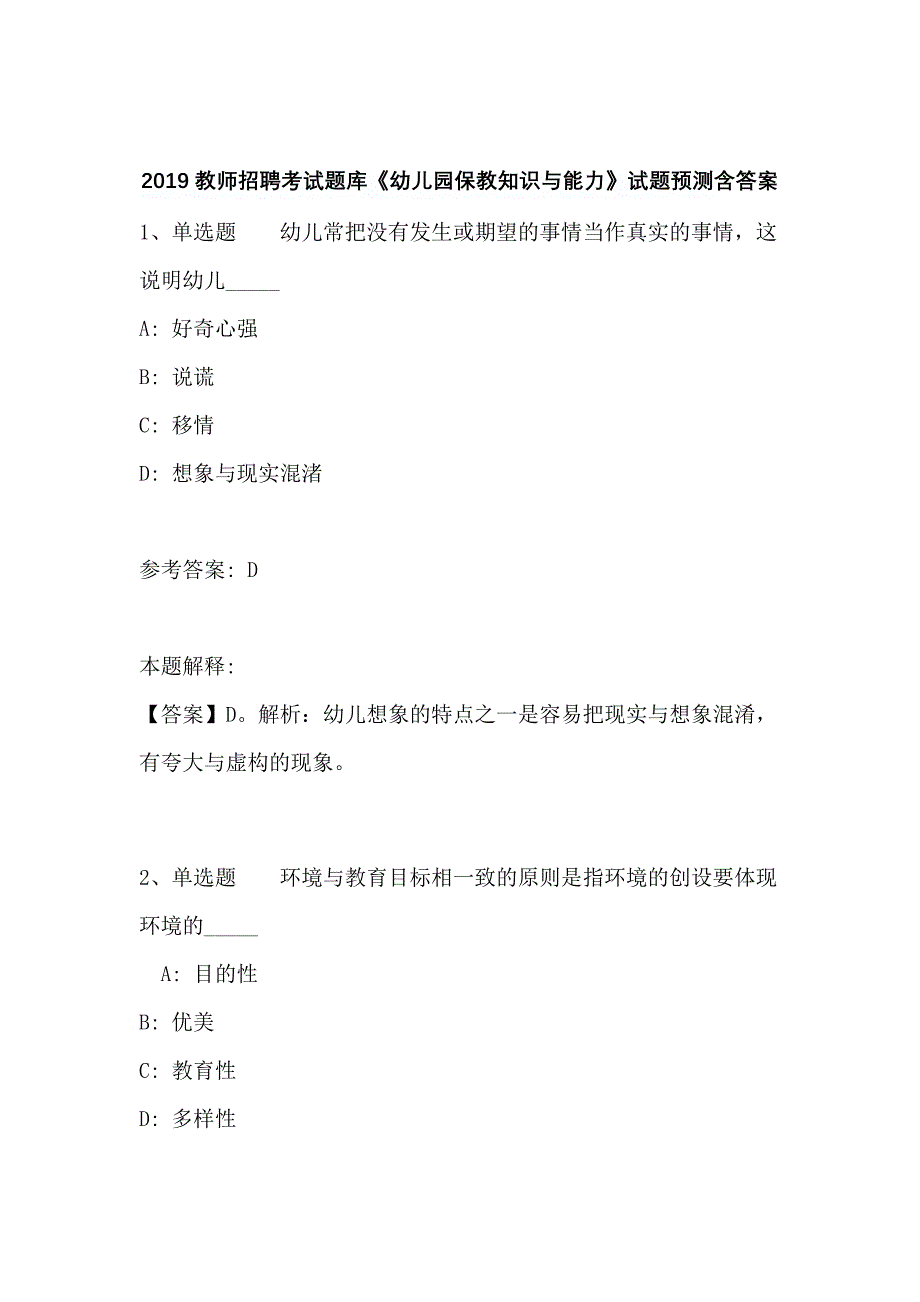 2019教师招聘考试题库《幼儿园保教知识与能力》试题预测含答案_第1页