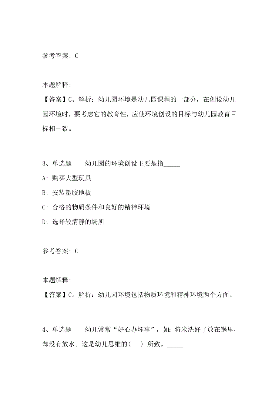 2019教师招聘考试题库《幼儿园保教知识与能力》试题预测含答案_第2页