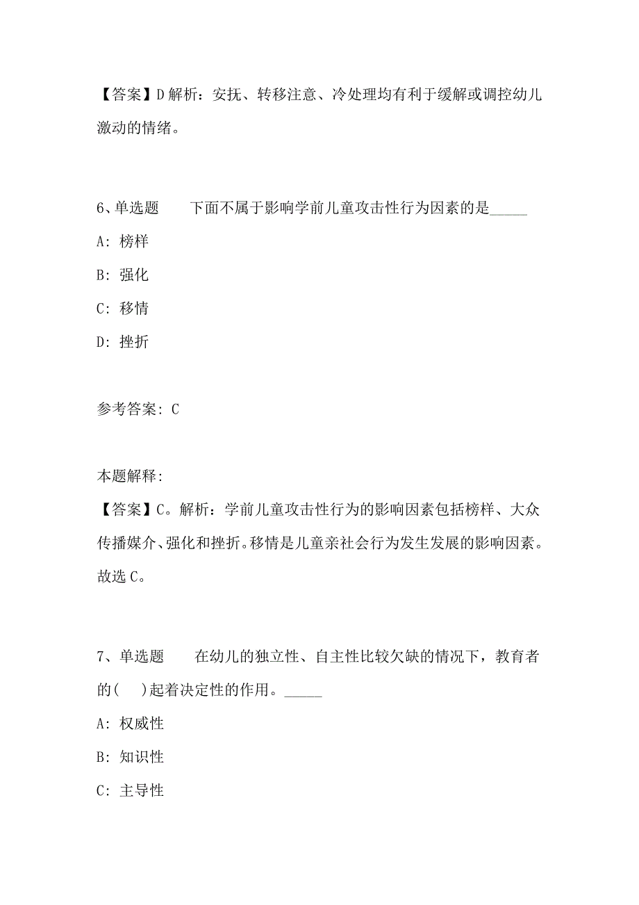 2019教师招聘考试题库《幼儿园保教知识与能力》试题预测含答案_第4页