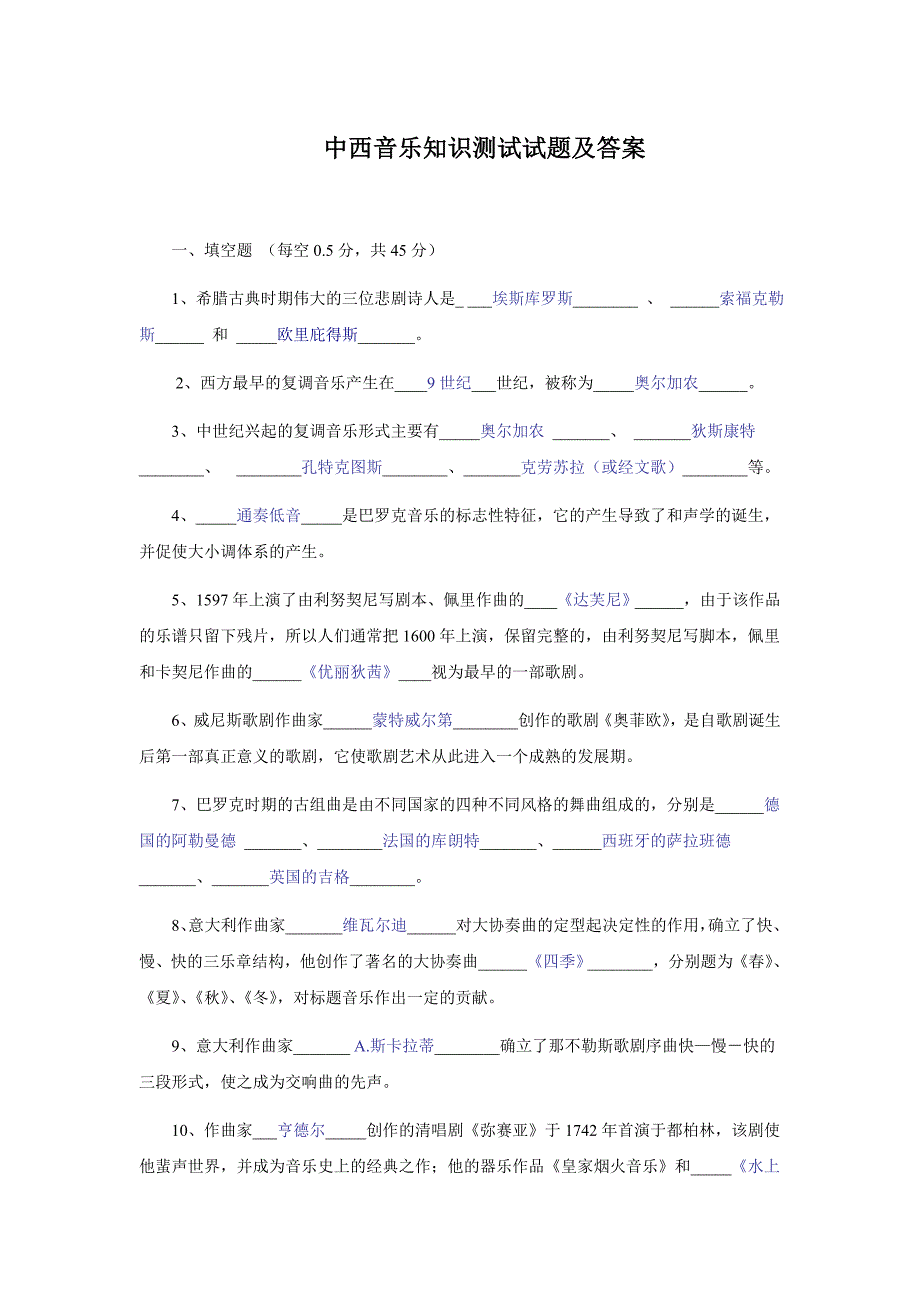 中西音乐知识测试试题及答案资料_第1页