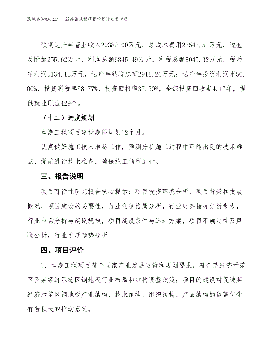 新建钢地板项目投资计划书说明-参考_第4页