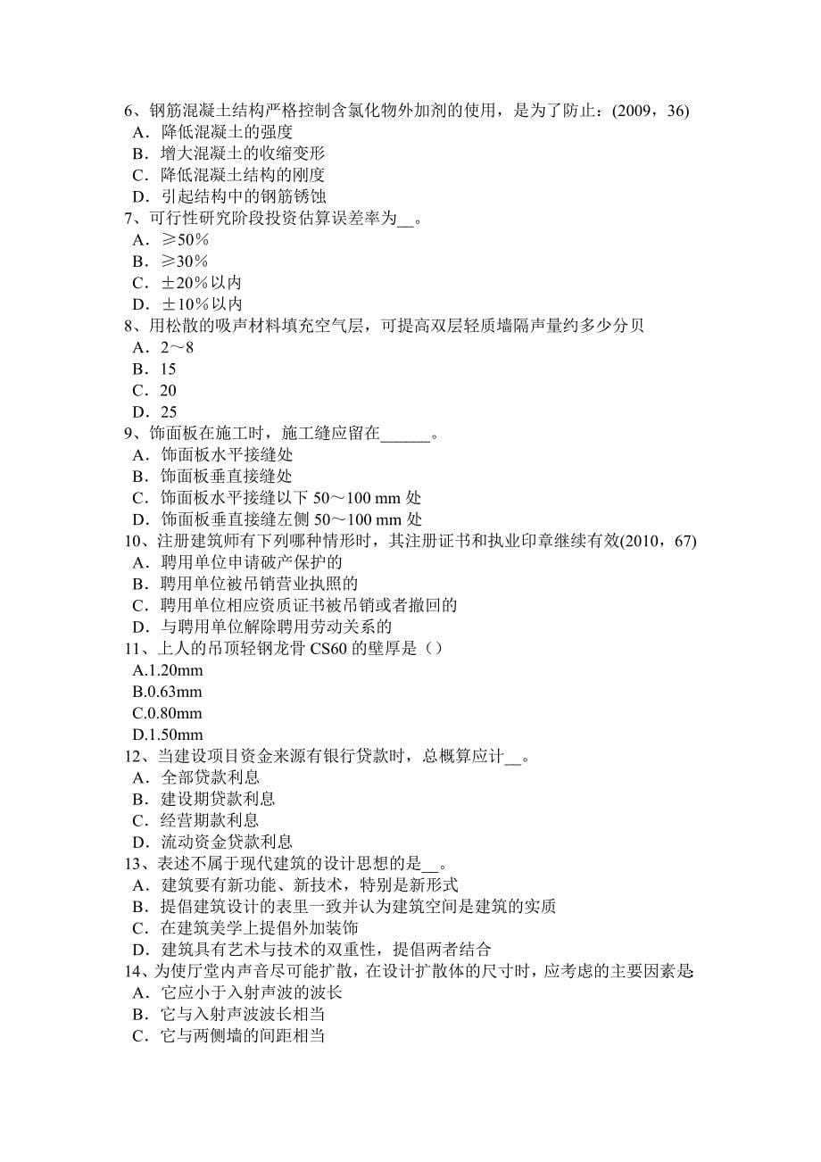 2017年北京一级注册建筑师考试《建筑材料与构造》：隔墙构造考试题_第5页