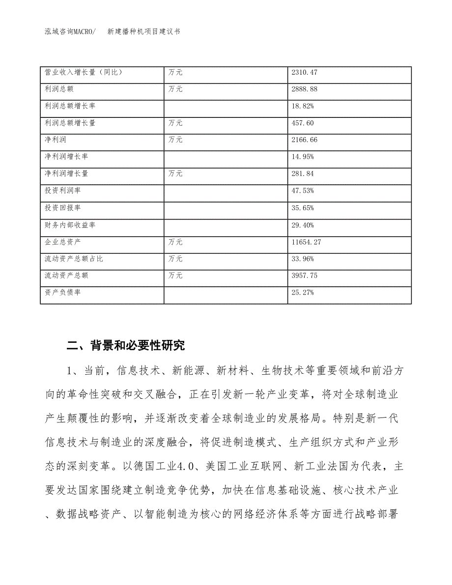 新建播种机项目建议书（总投资8000万元）_第3页