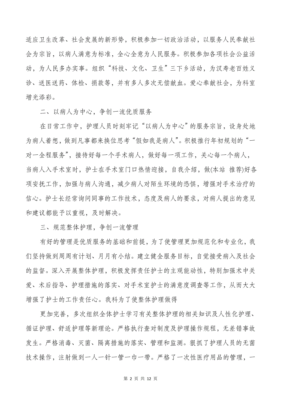 手术室护士试用期工作总结与手机销售员月度工作总结汇编_第2页