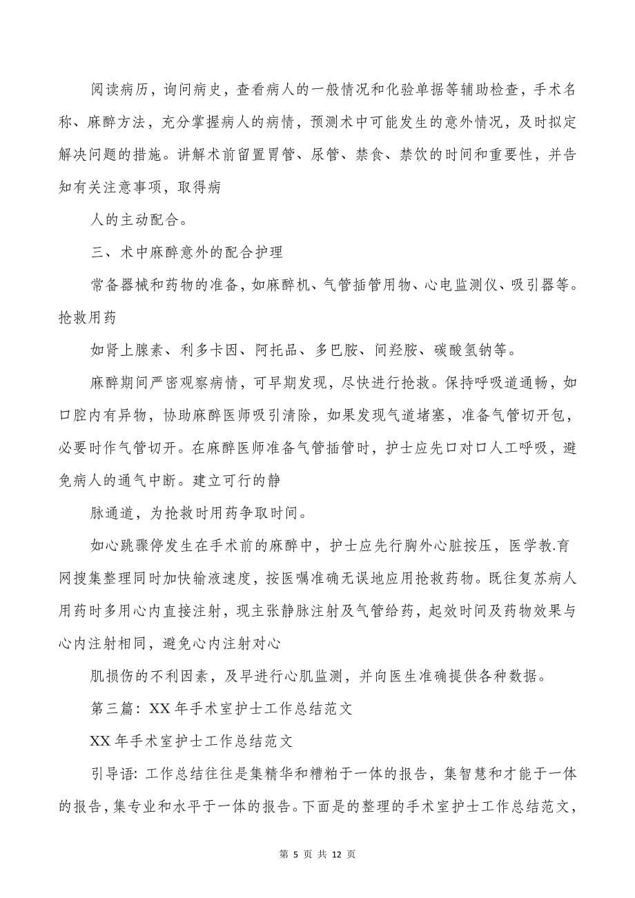 手术室护士试用期工作总结与手机销售员月度工作总结汇编_第5页