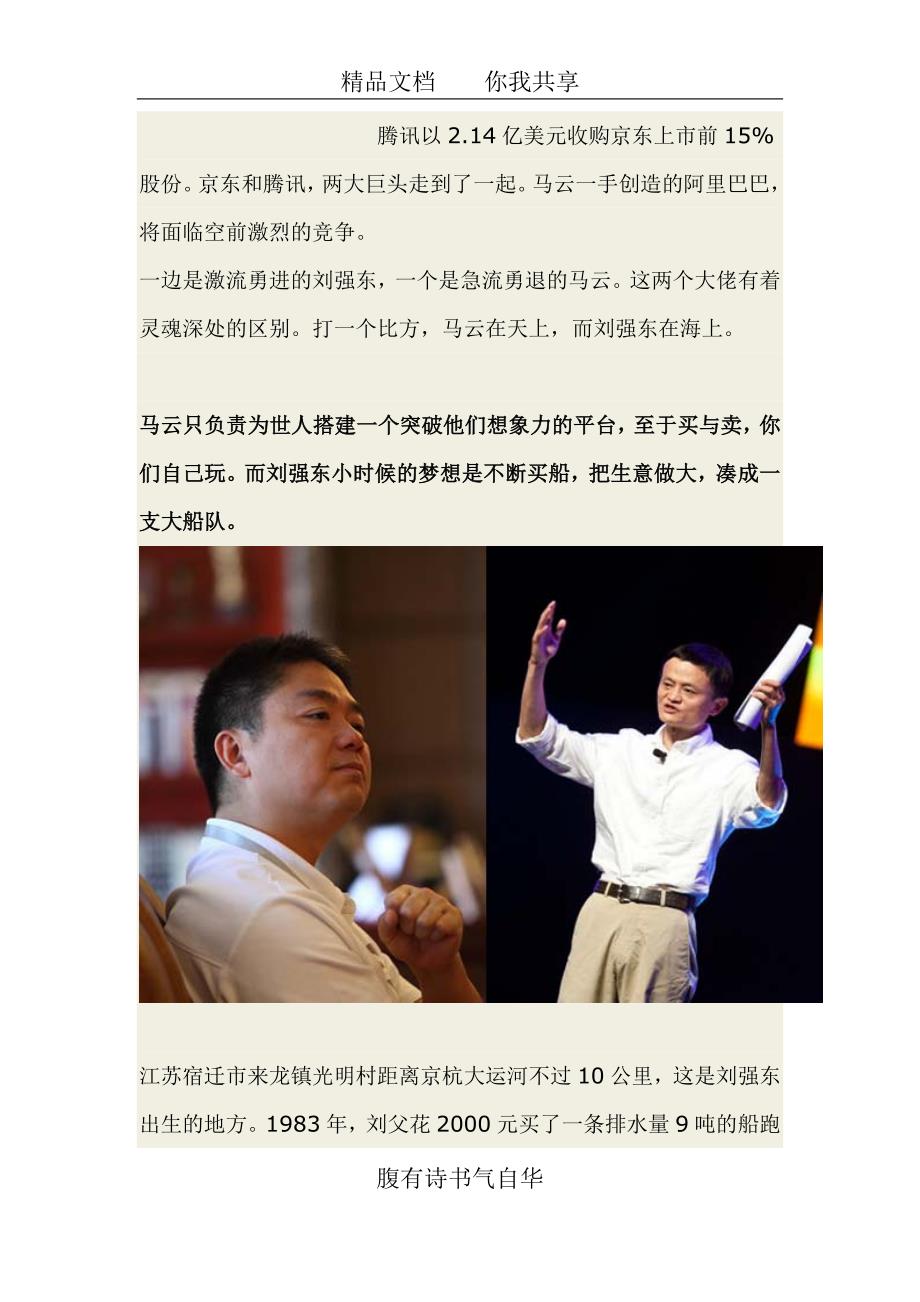 马云与刘东强_第1页