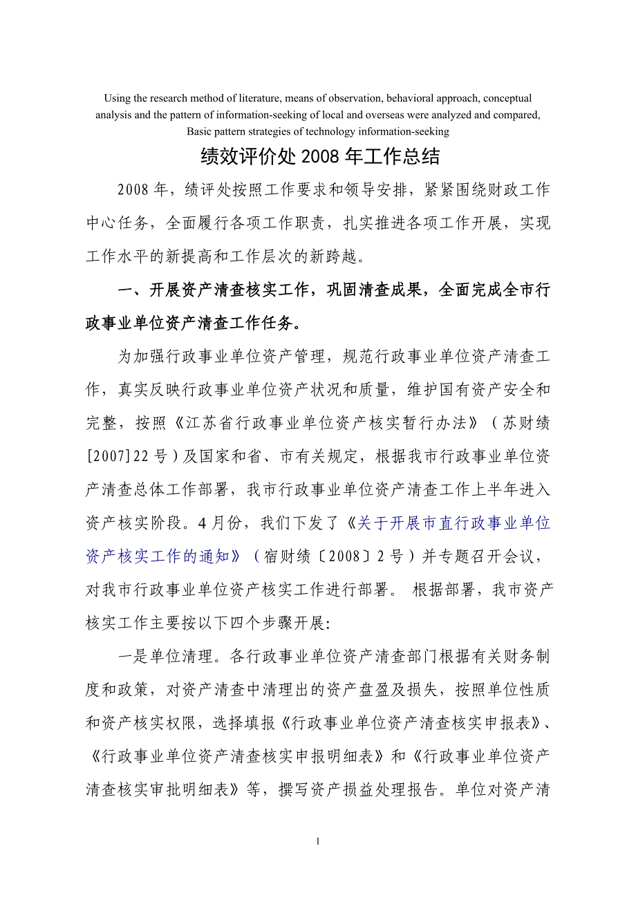 模拟卷绩效评价处2008年工作总结_第1页