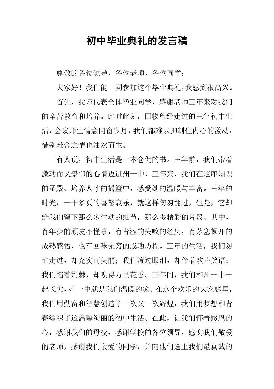 初中毕业典礼的发言稿.doc_第1页