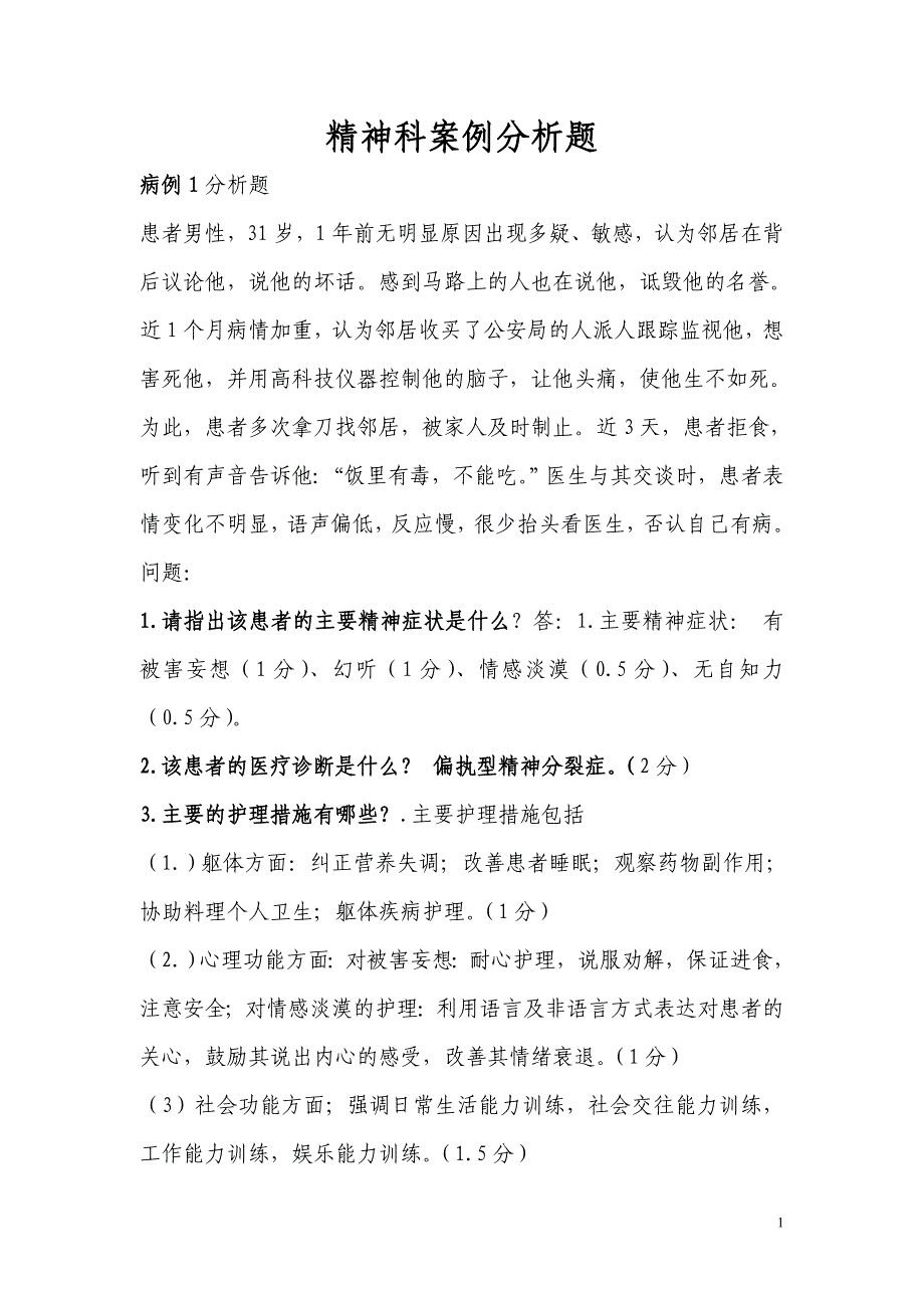 精神科护理案例分析题汇总_第1页