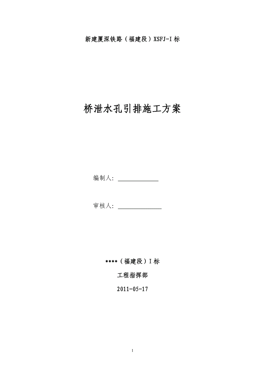 桥泄水孔引排施工方案_第1页