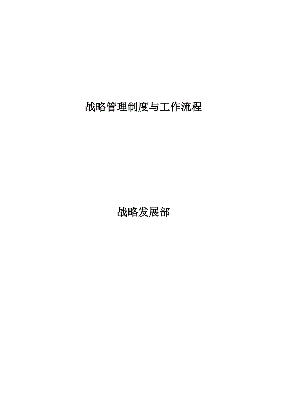 企业战略管理制度与工作流程(DOC)_第1页