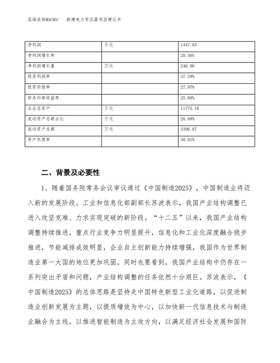 新建电力变压器项目建议书（总投资7000万元）_第3页