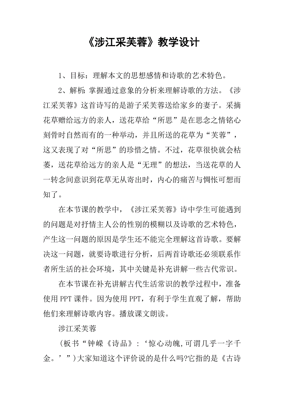 《涉江采芙蓉》教学设计.doc_第1页