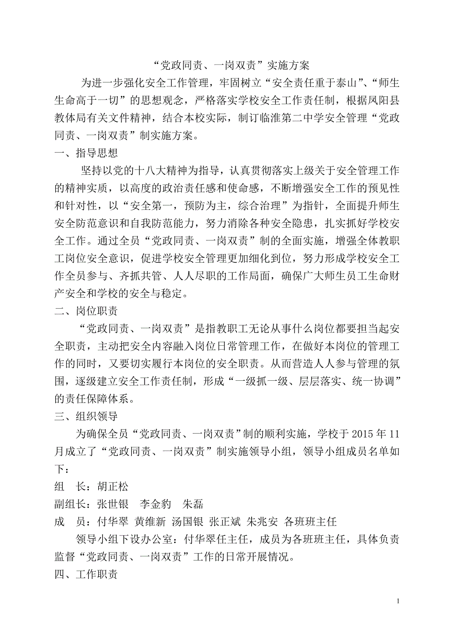 党政同责.一岗双责--实施方案_第1页