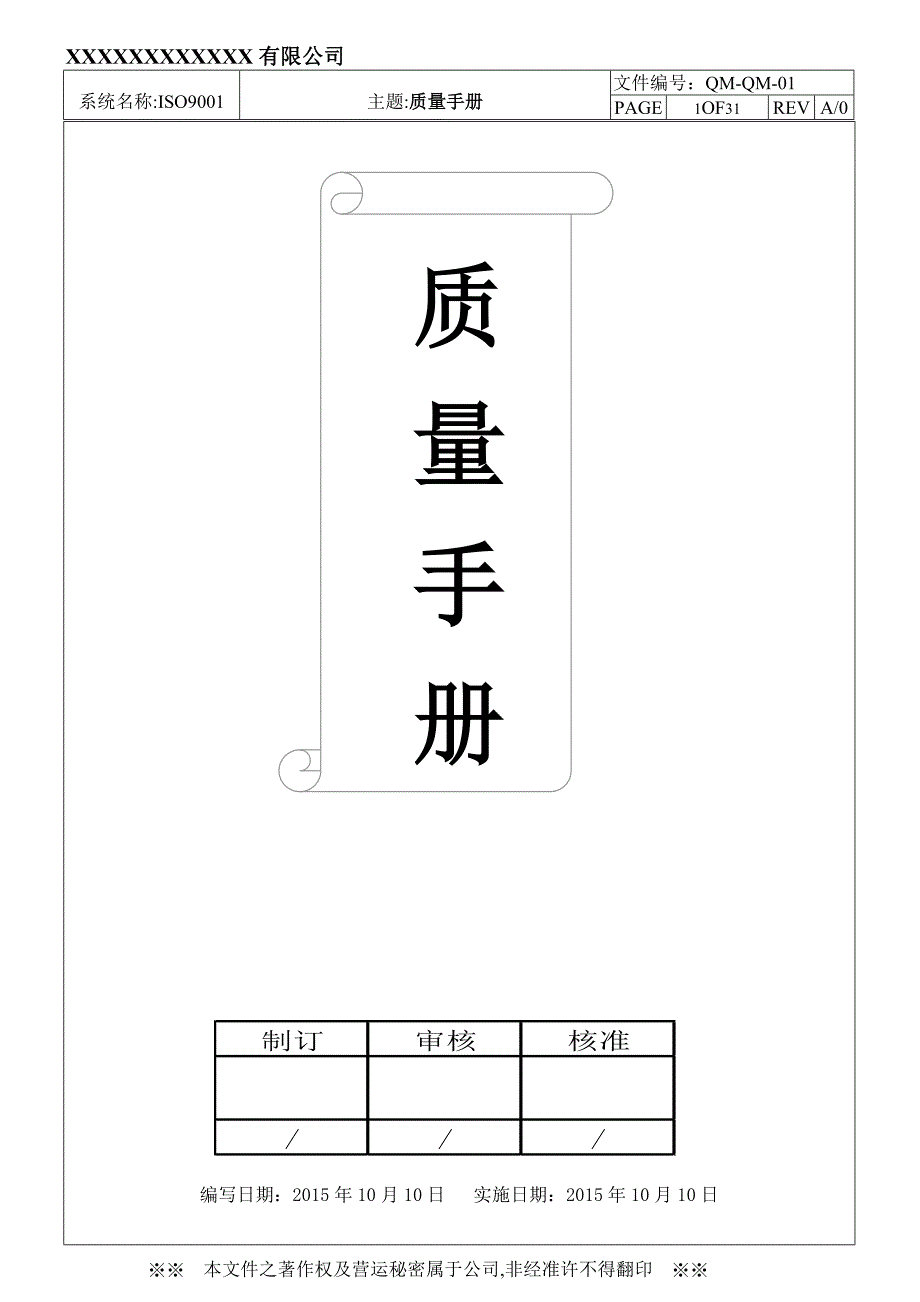 ISO9001-2015质量手册-认证实施版_第1页