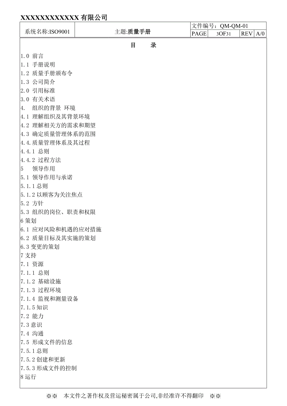 ISO9001-2015质量手册-认证实施版_第3页
