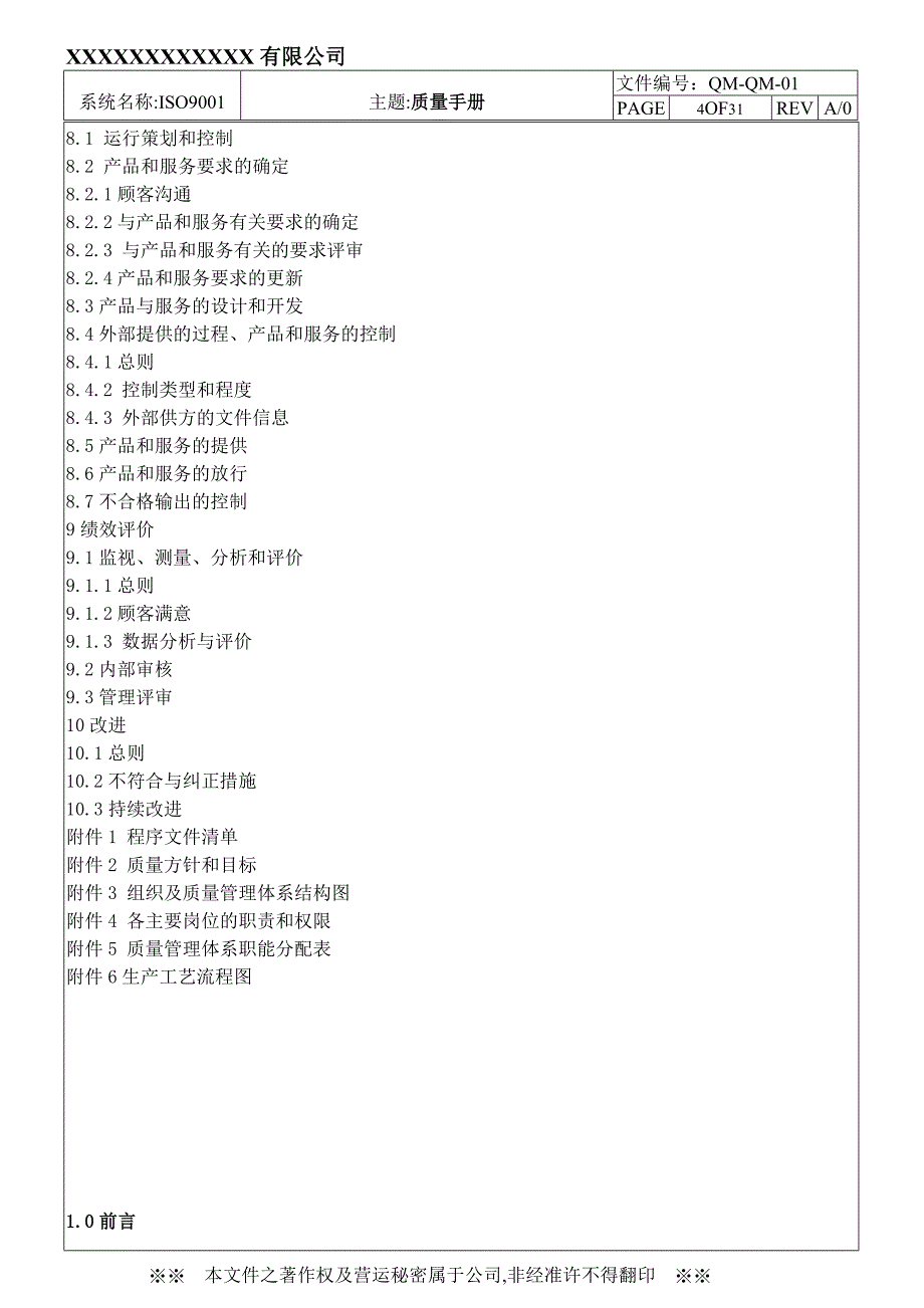 ISO9001-2015质量手册-认证实施版_第4页