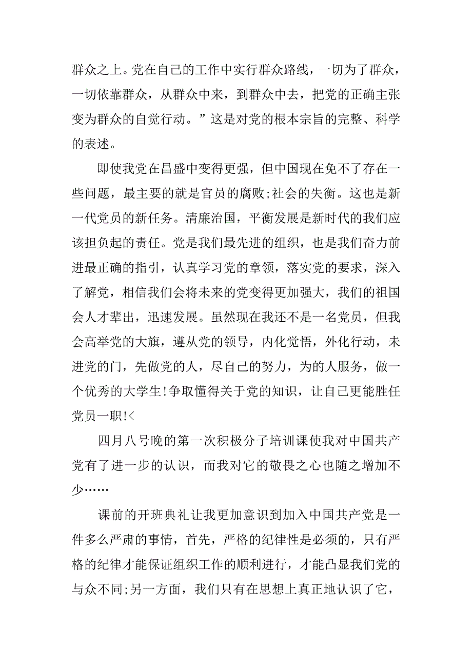 第一次上党课心得体会【三篇】.doc_第2页