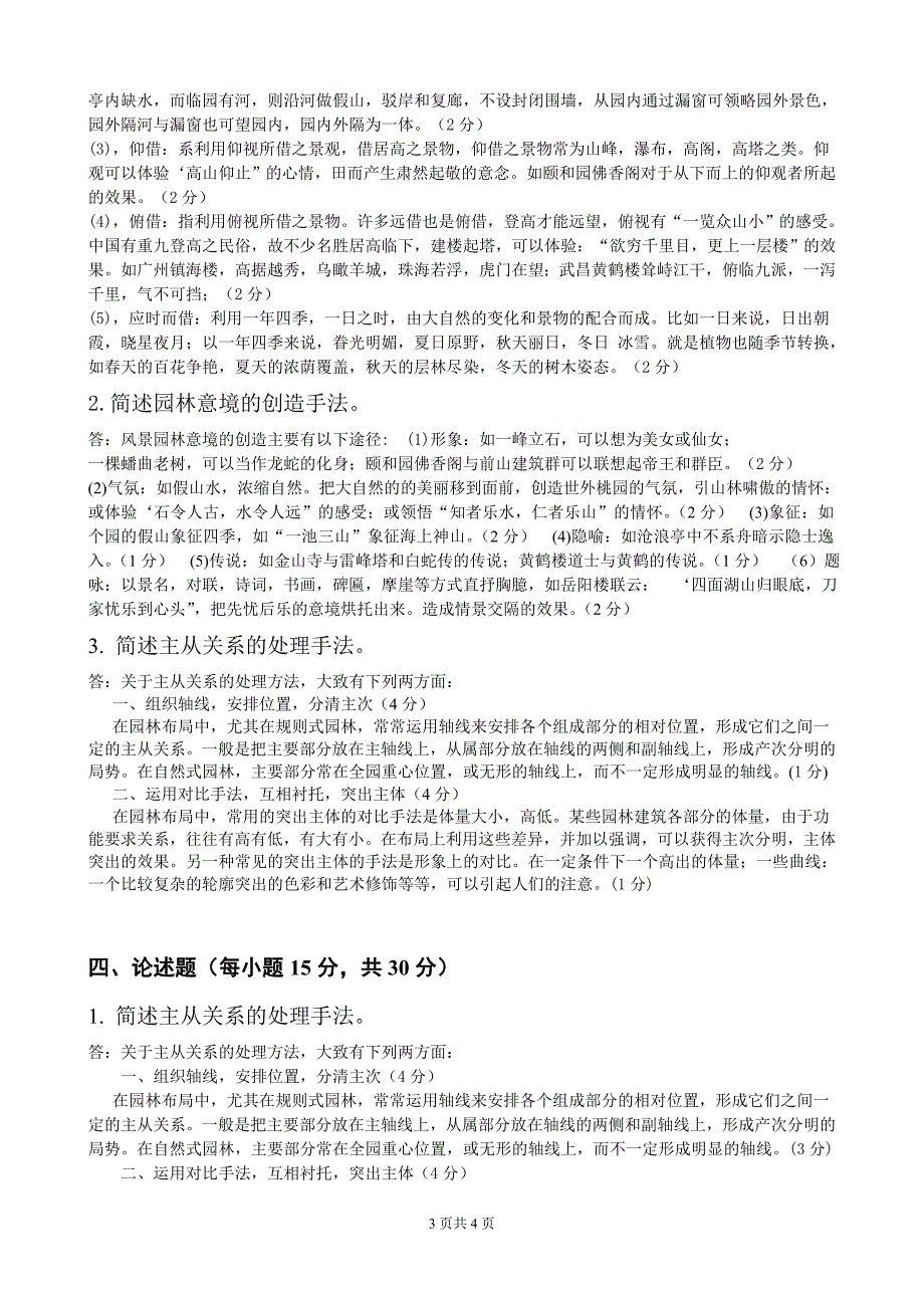 园林艺术原理试题B卷答案资料_第3页