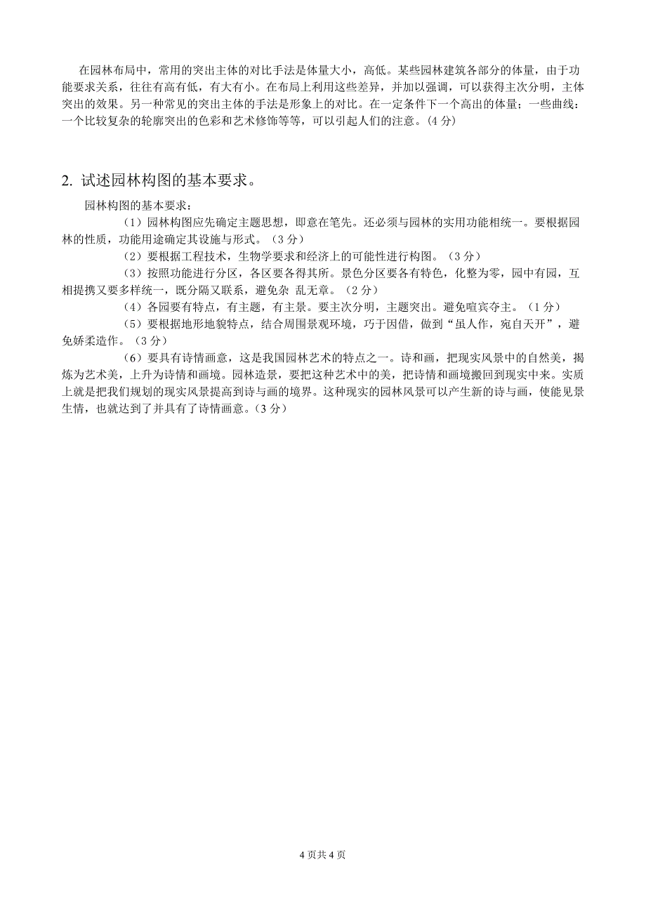 园林艺术原理试题B卷答案资料_第4页