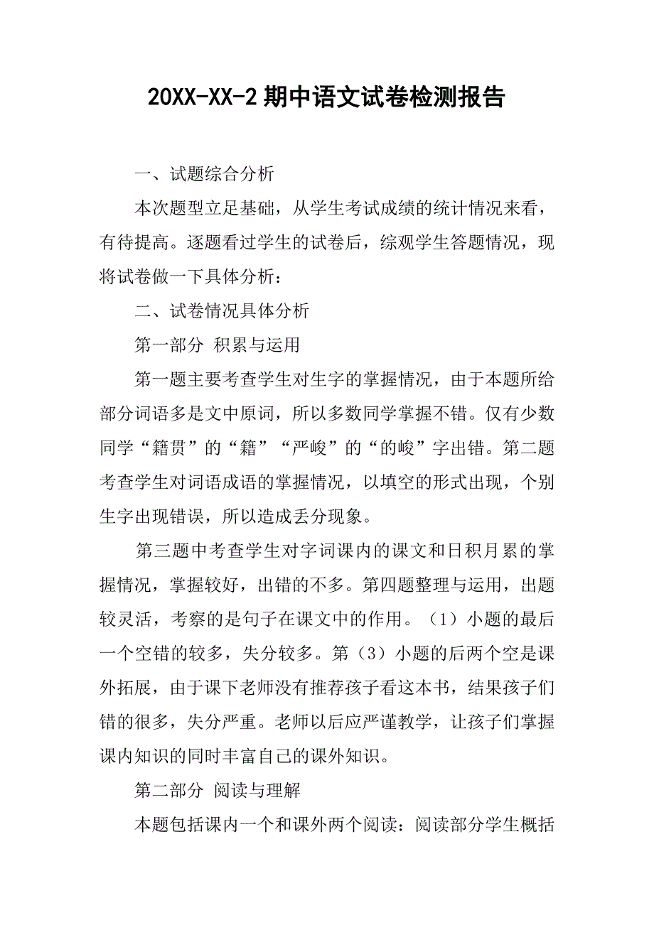 20xx-xx-2期中语文试卷检测报告_第1页
