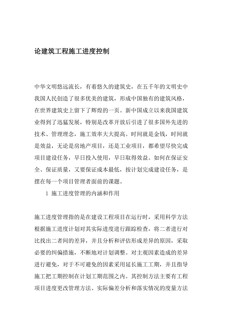 论建筑工程施工进度控制-2019年文档资料_第1页