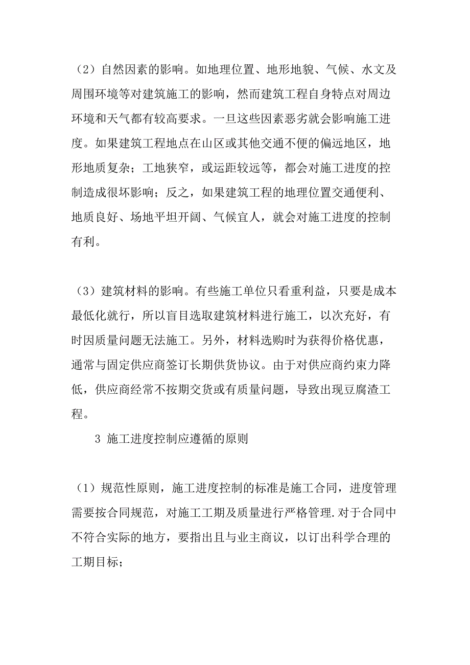 论建筑工程施工进度控制-2019年文档资料_第4页