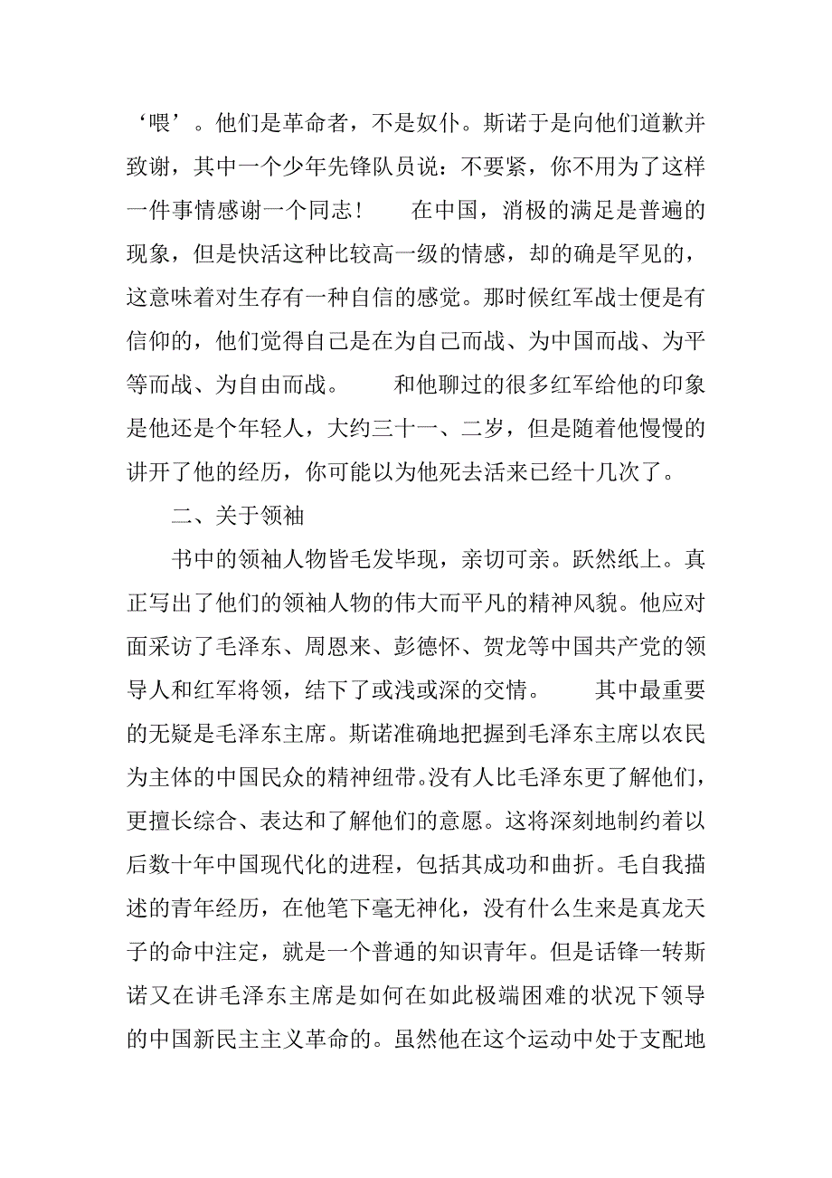 红星照耀中国读书笔记800字.doc_第2页