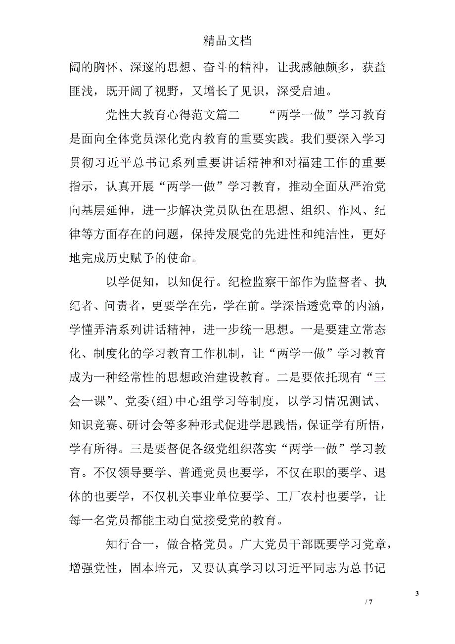 党性大教育心得精选范文_第3页