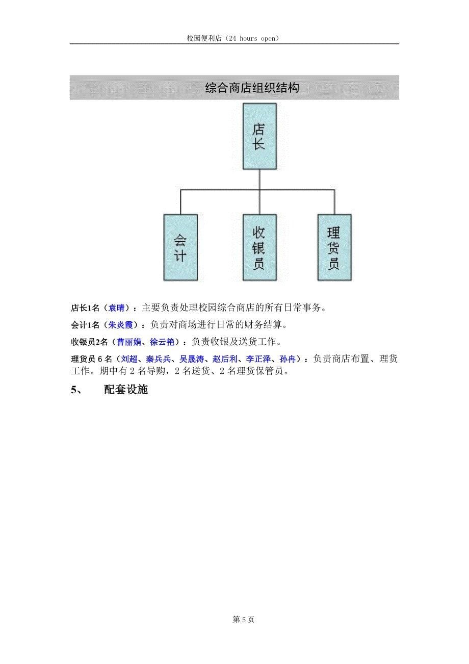 校园便利店创业计划书   24小时营业_第5页