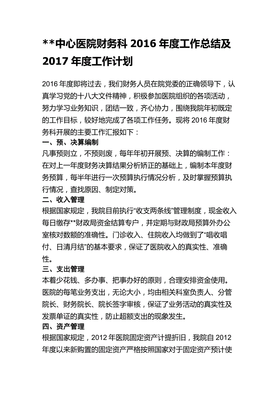 中心医院财务科2016年度工作总结及2017年度工作计划_第1页