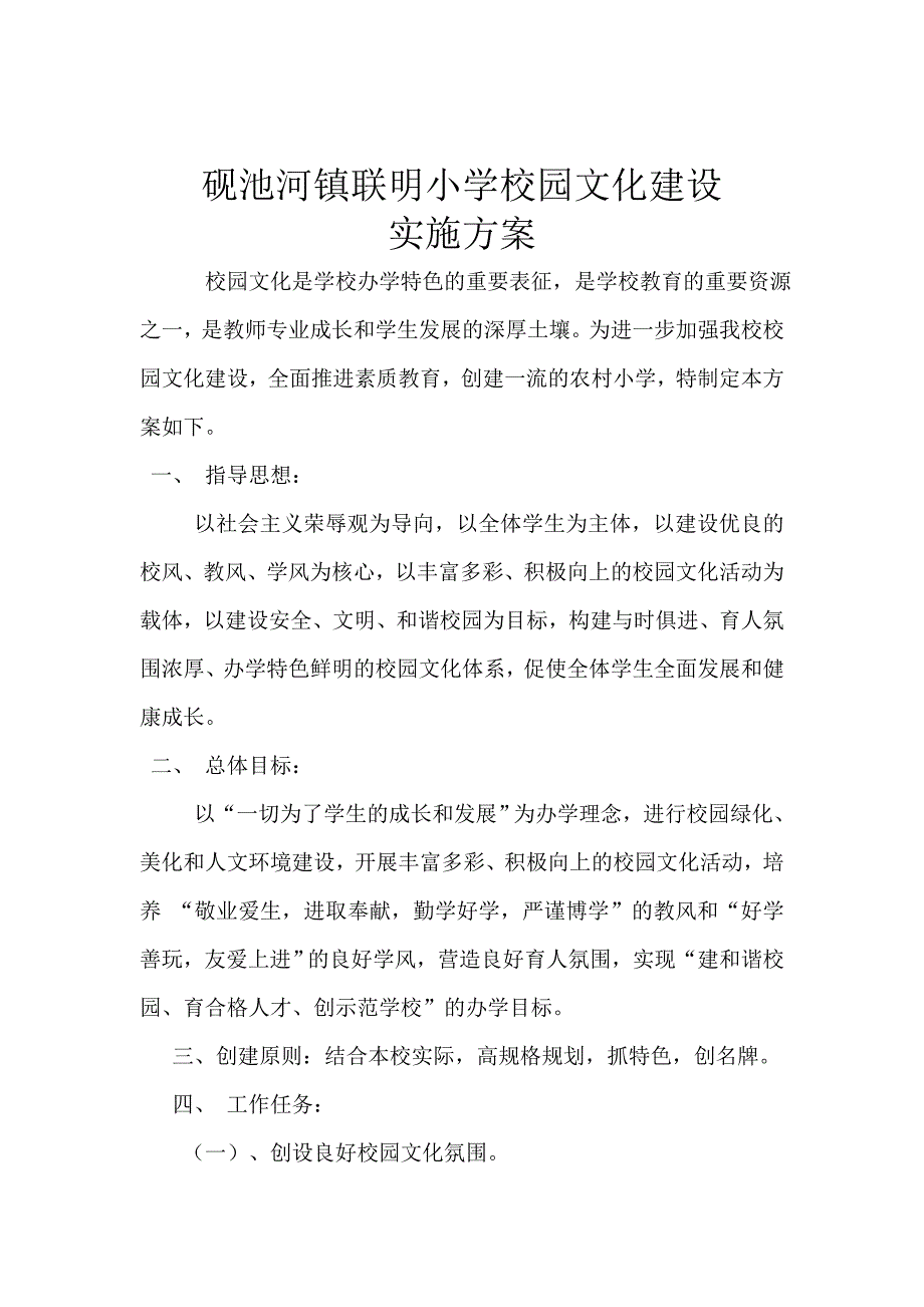 砚池河镇联明小学校园文化建设_第1页