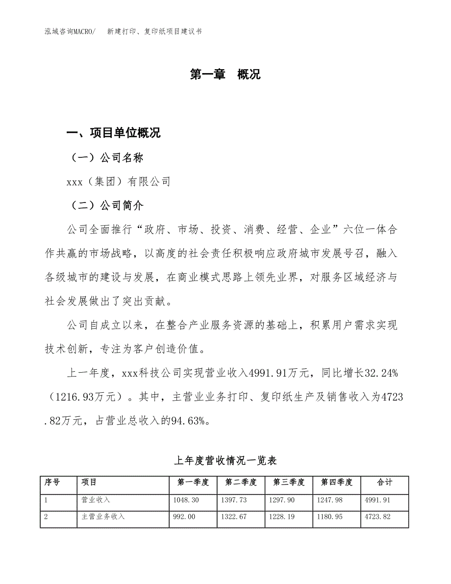 新建打印、复印纸项目建议书（总投资4000万元）_第1页