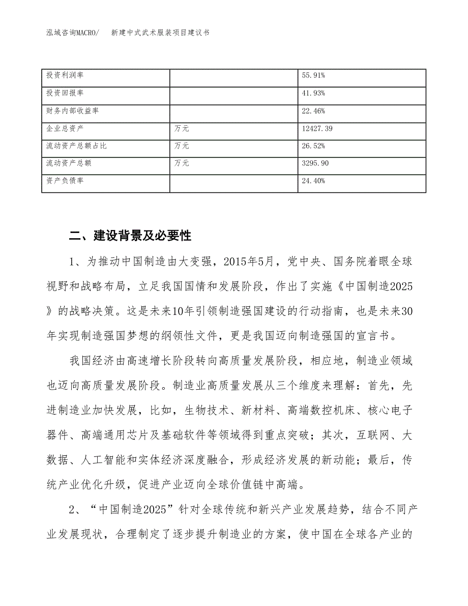 新建电动机保护器项目建议书（总投资10000万元）_第3页