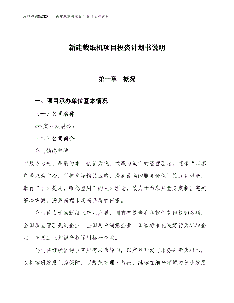 新建裁纸机项目投资计划书说明-参考_第1页