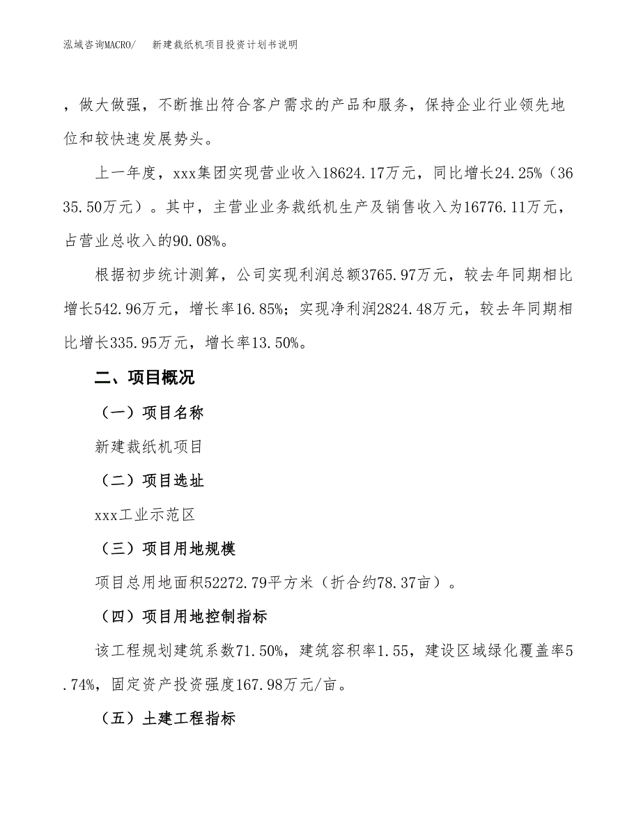 新建裁纸机项目投资计划书说明-参考_第2页