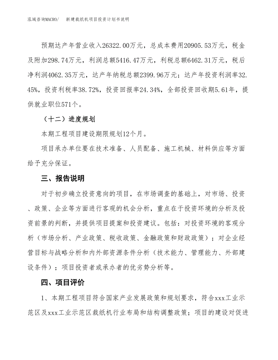 新建裁纸机项目投资计划书说明-参考_第4页