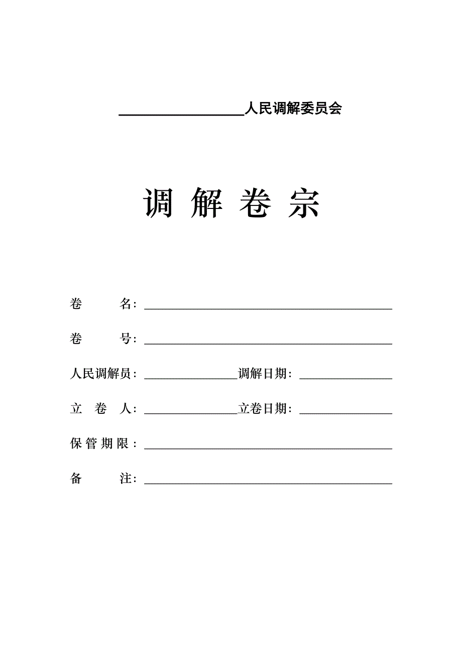 人民调解卷宗模板-人民调解案卷(口头)-档案-最新-规范_第1页