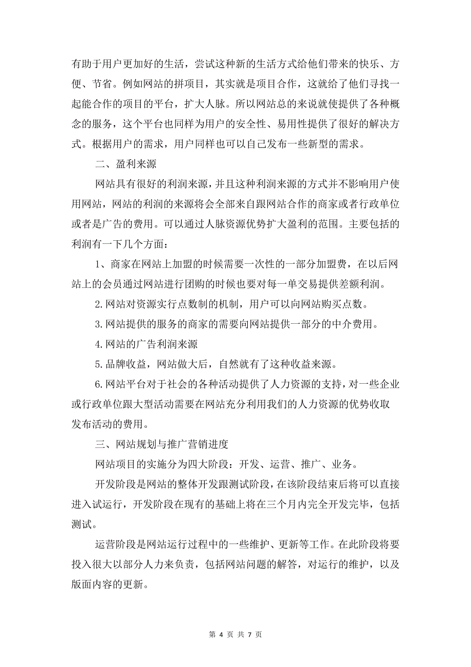 网站客服工作计划范例与网站建设及营销计划书汇编_第4页