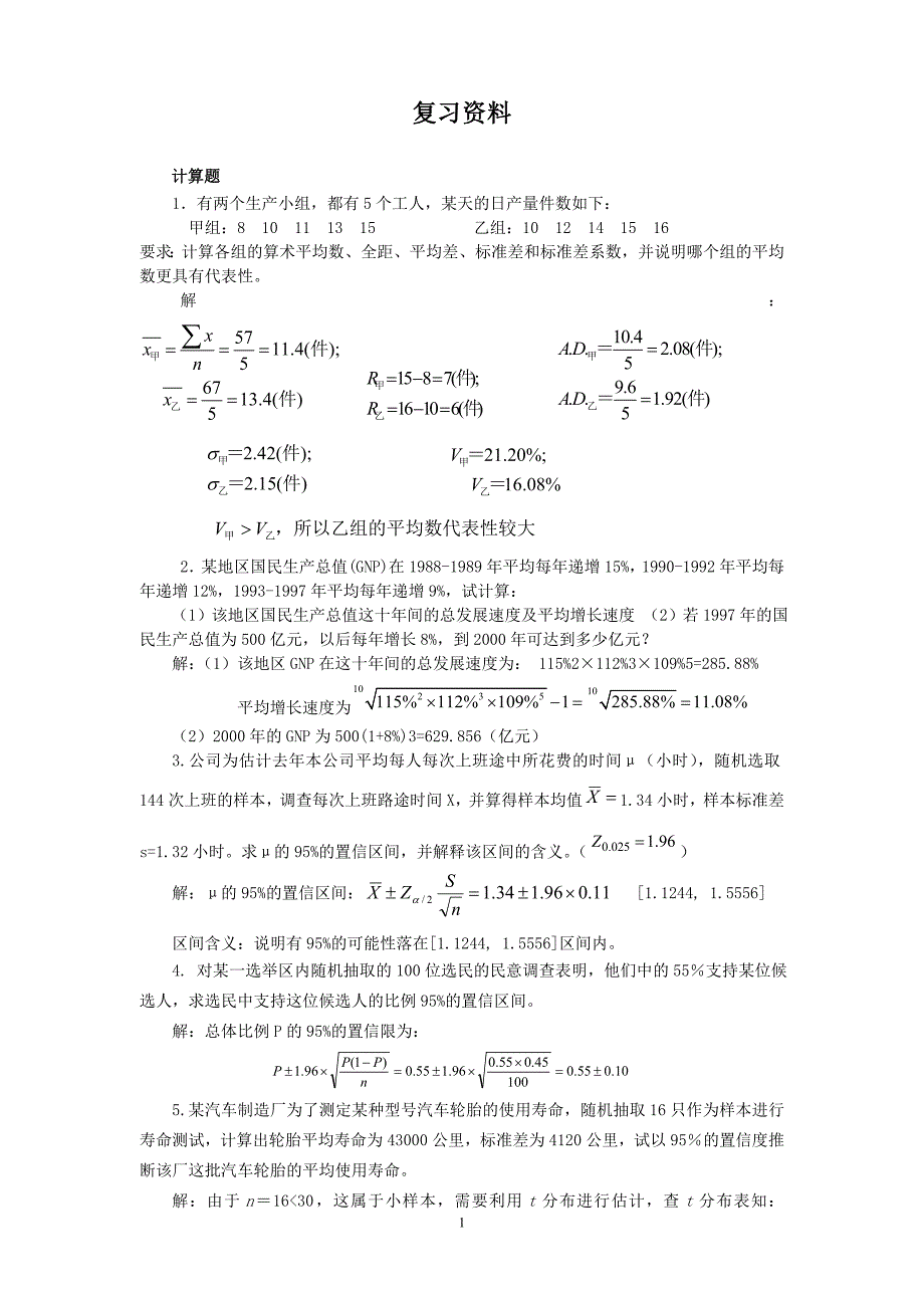 管理数量方法辅导资料_第1页