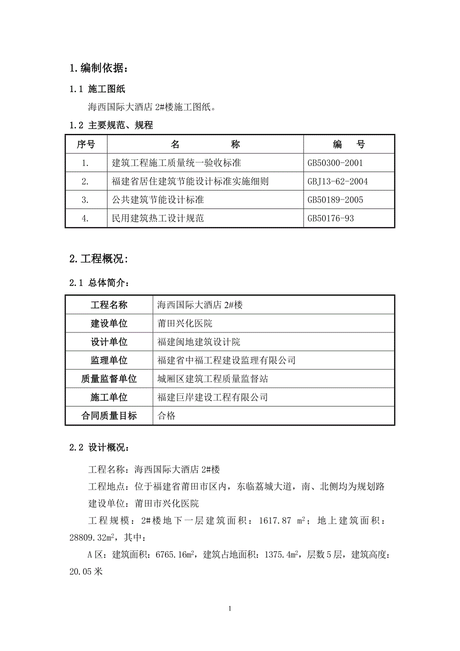 新的建筑节能施工方案_第1页