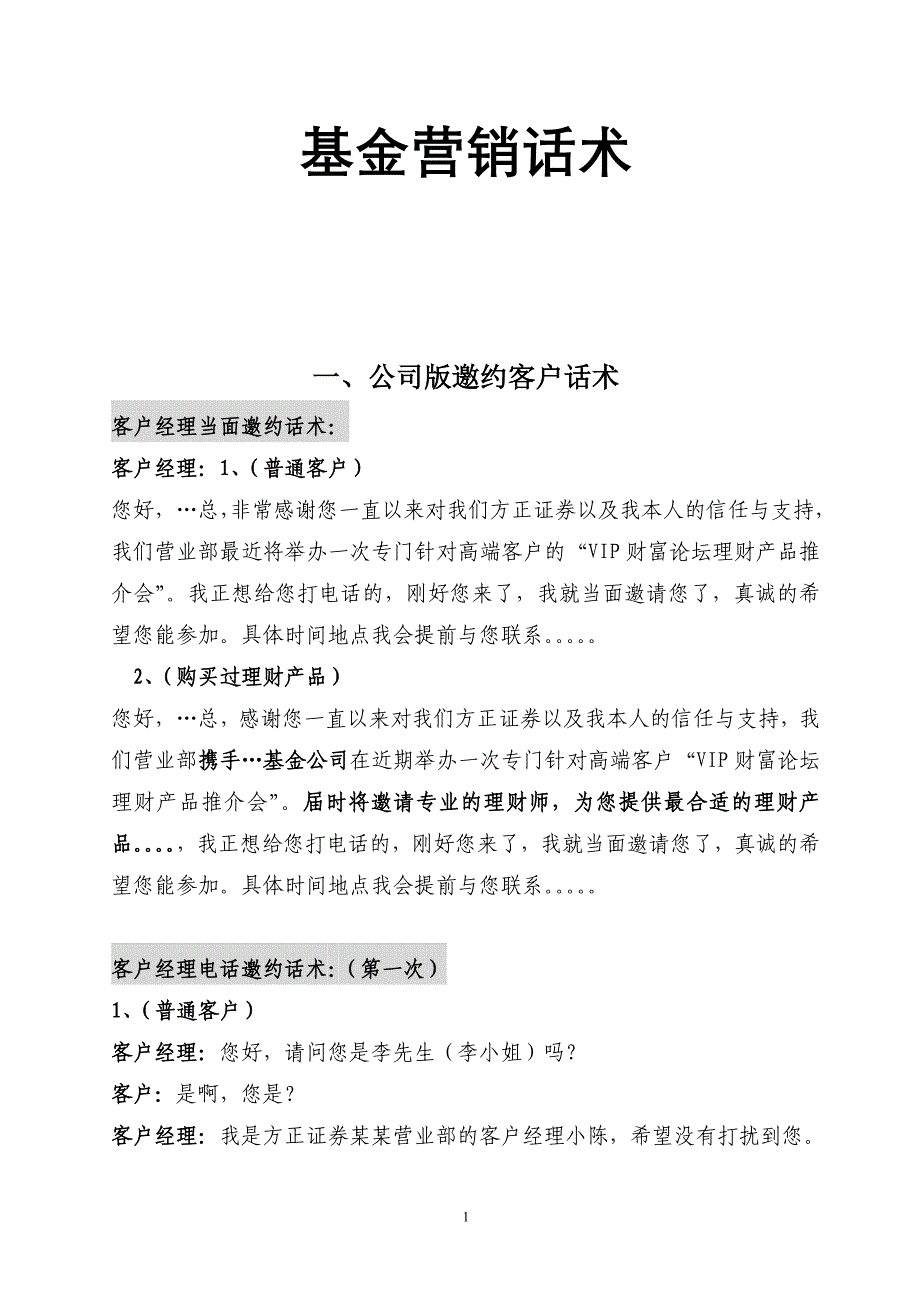 产品推介会邀约话术模板_第1页