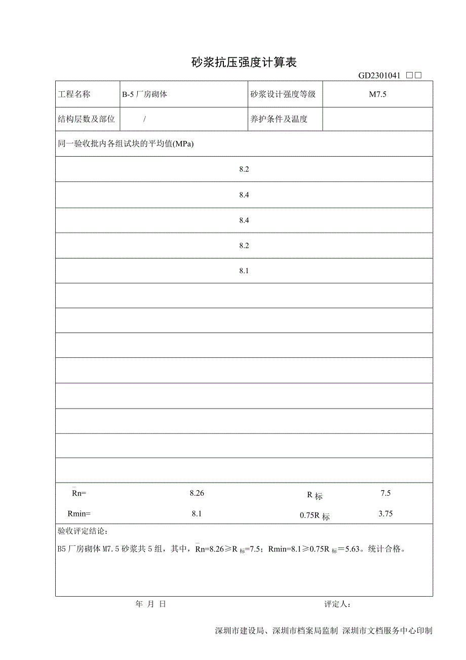 砂浆抗压强度计算表._第2页