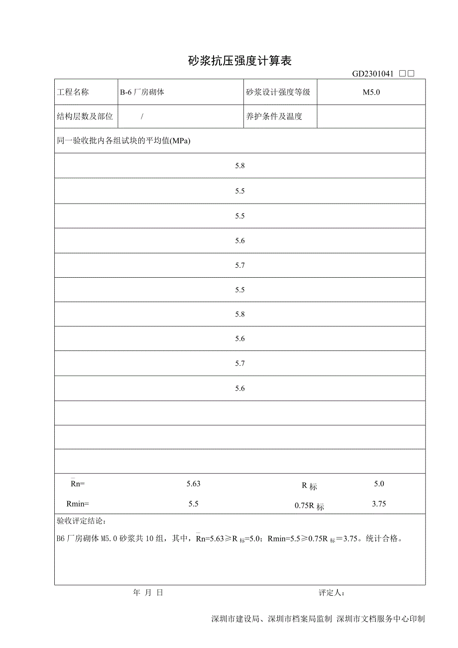 砂浆抗压强度计算表._第3页