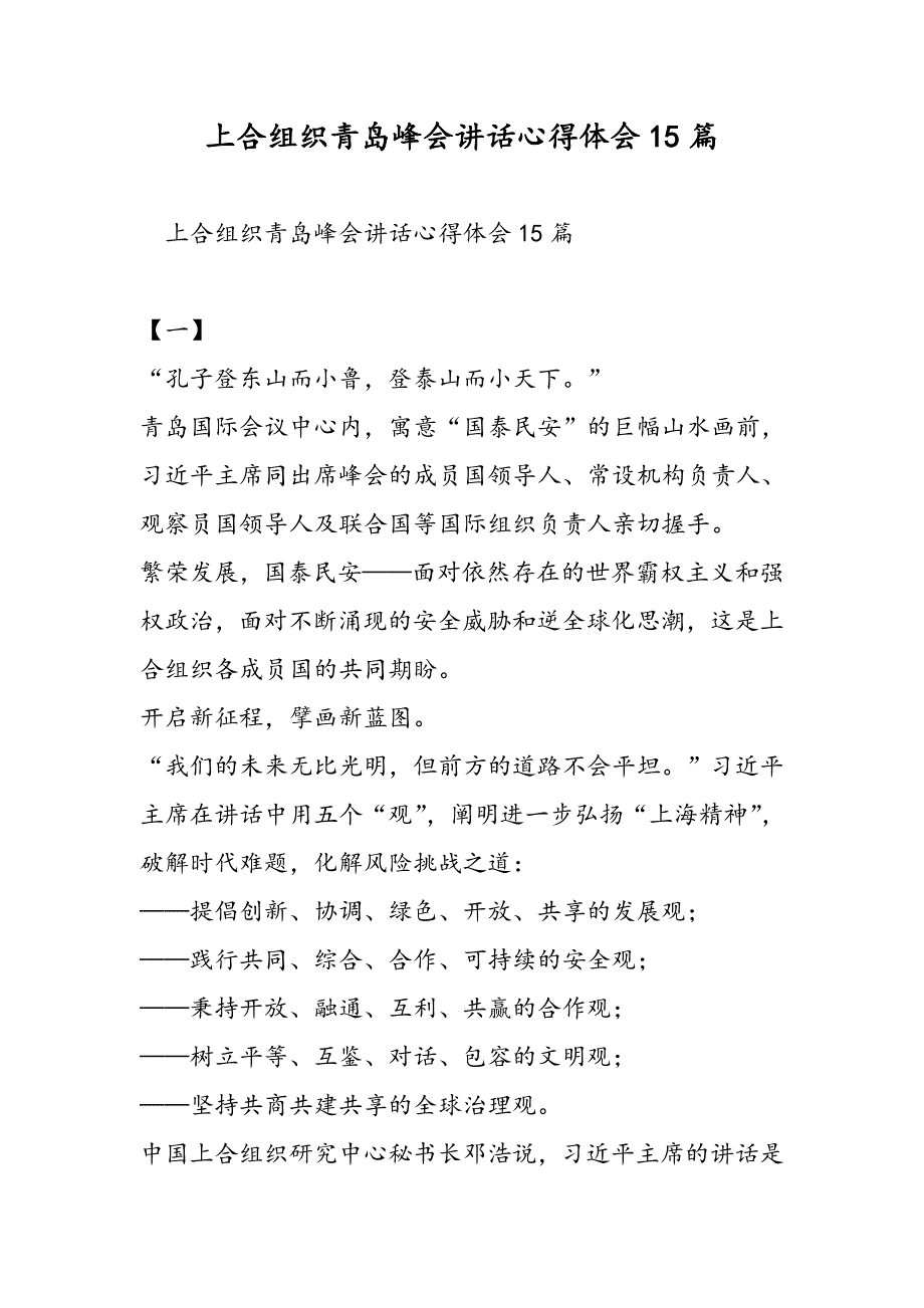 上合组织青岛峰会讲话心得体会15篇_第1页