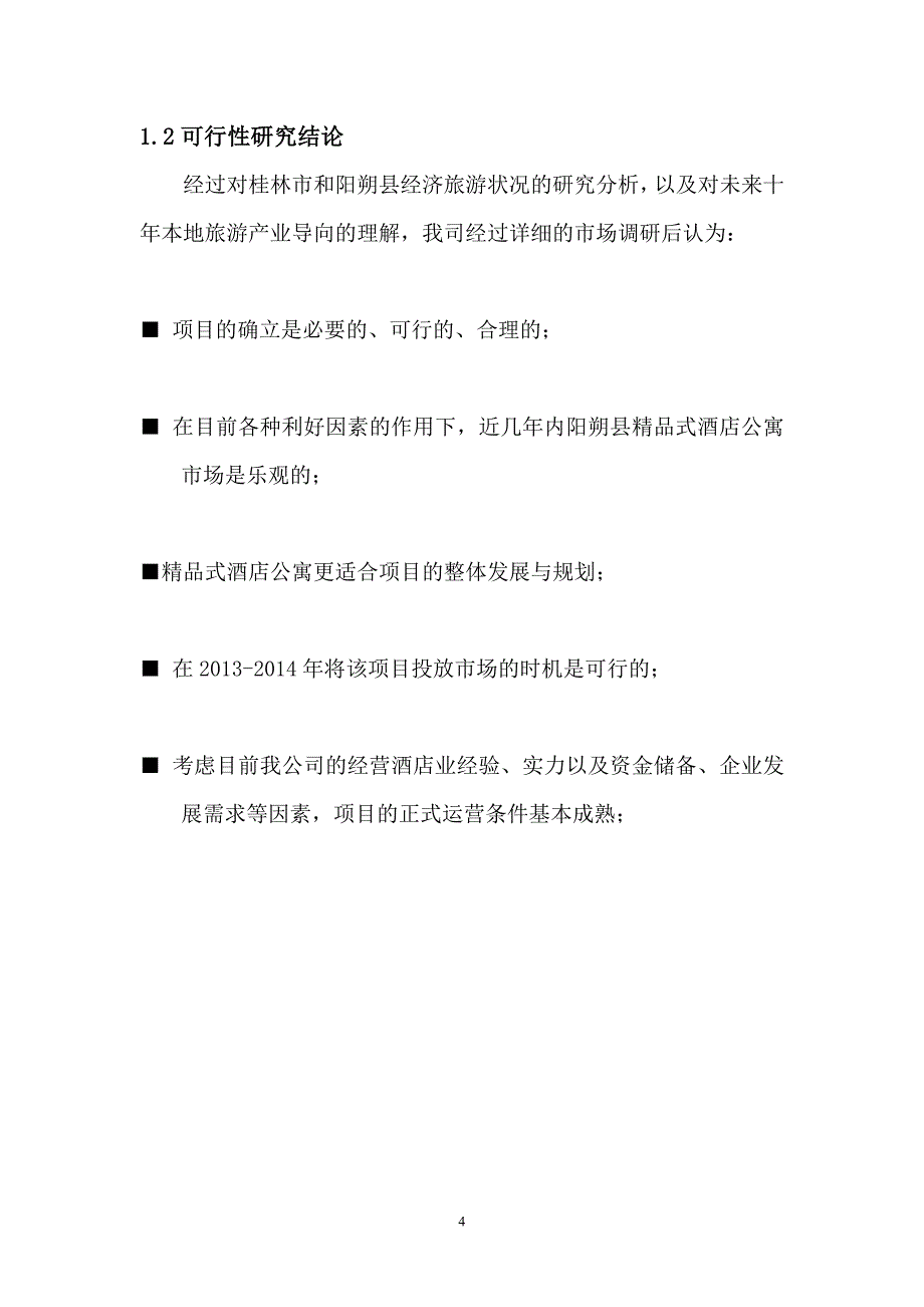 桂林阳朔酒店项目可行性分析报告(DOC)_第4页